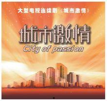 激情都市在线视频,在线视频带你领略都市激情魅力